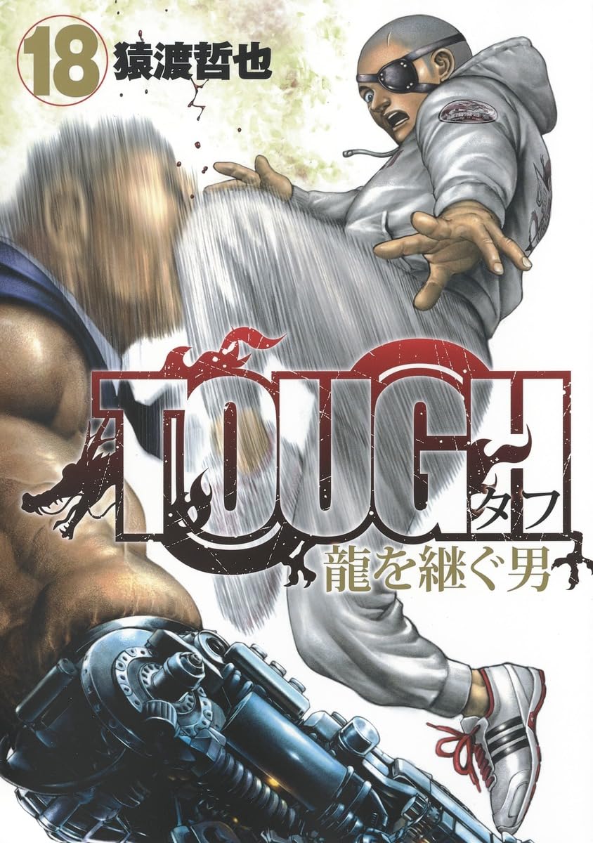 TOUGH 龍を継ぐ男 18 (ヤングジャンプコミックス) | 猿渡 哲也 |本